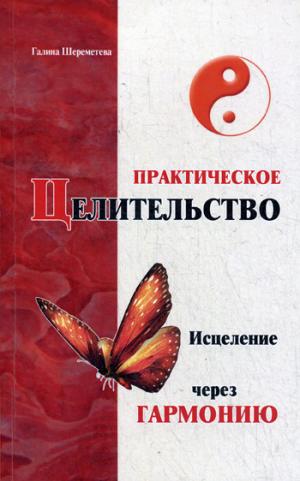ПРАКТИЧЕСКОЕ ЦЕЛИТЕЛьСТВО. ИС-ЦЕЛЕНИЕ ЧЕРЕЗ ГАРМОНИЮ