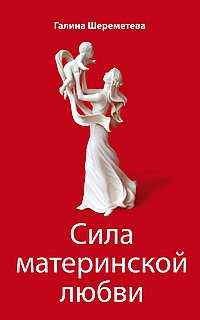 Сила Материнской Любви