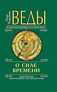 Веды О Силе Времени. Практические Рекомендации Для Процветания