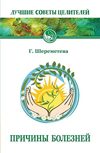 Причины Болезней