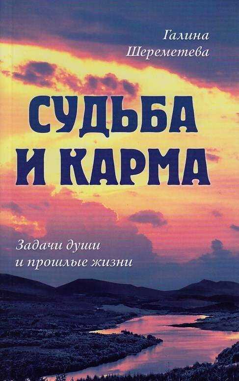 СУДьБА И КАРМА. ЗАДАЧИ ДУШИ И ПРОШЛЫЕ ЖИЗНИ