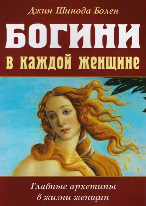 Богини В Каждой Женщине. Главные Архетипы В Жизни