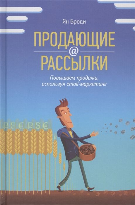ПРОДАЮЩИЕ РАССЫЛКИ. ПОВЫШАЕМ ПРОДАЖИ, ИСПОЛьЗУЯ EMAIЛ-МАРКЕТИНГ