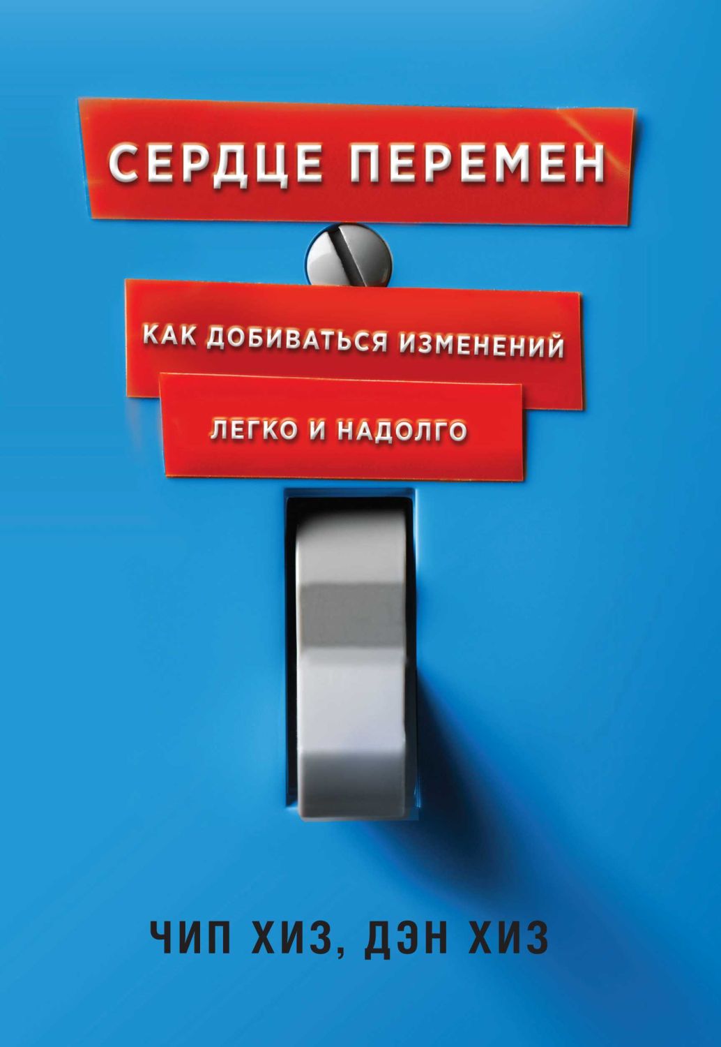 СЕРДЦЕ ПЕРЕМЕН. КАК ДОБИВАТьСЯ ИЗМЕНЕНИЙ ЛЕГКО И НАДОЛГО