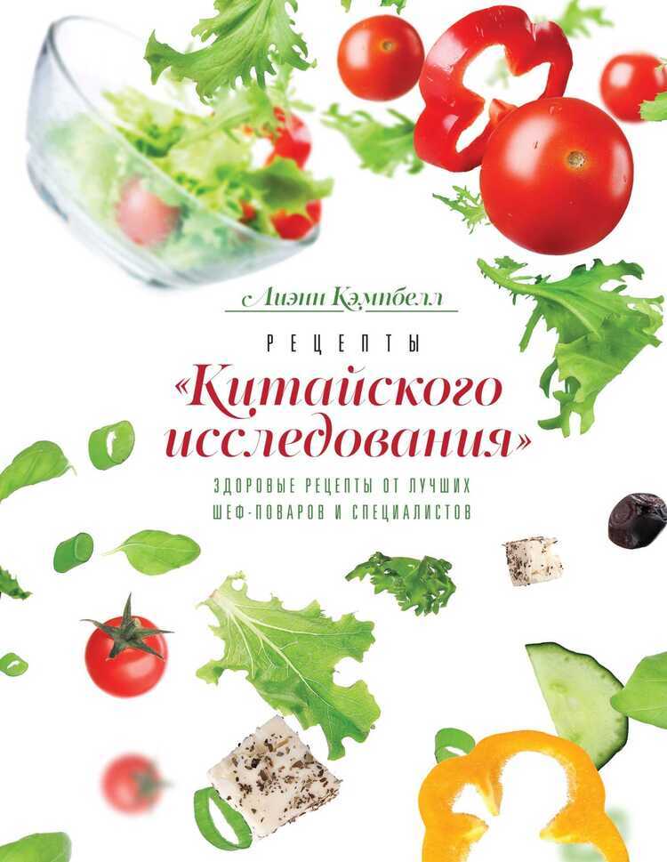 Рецепты "китайского Исследования". Здоровые Рецепты От Лучших Шефповаров И Специалисто