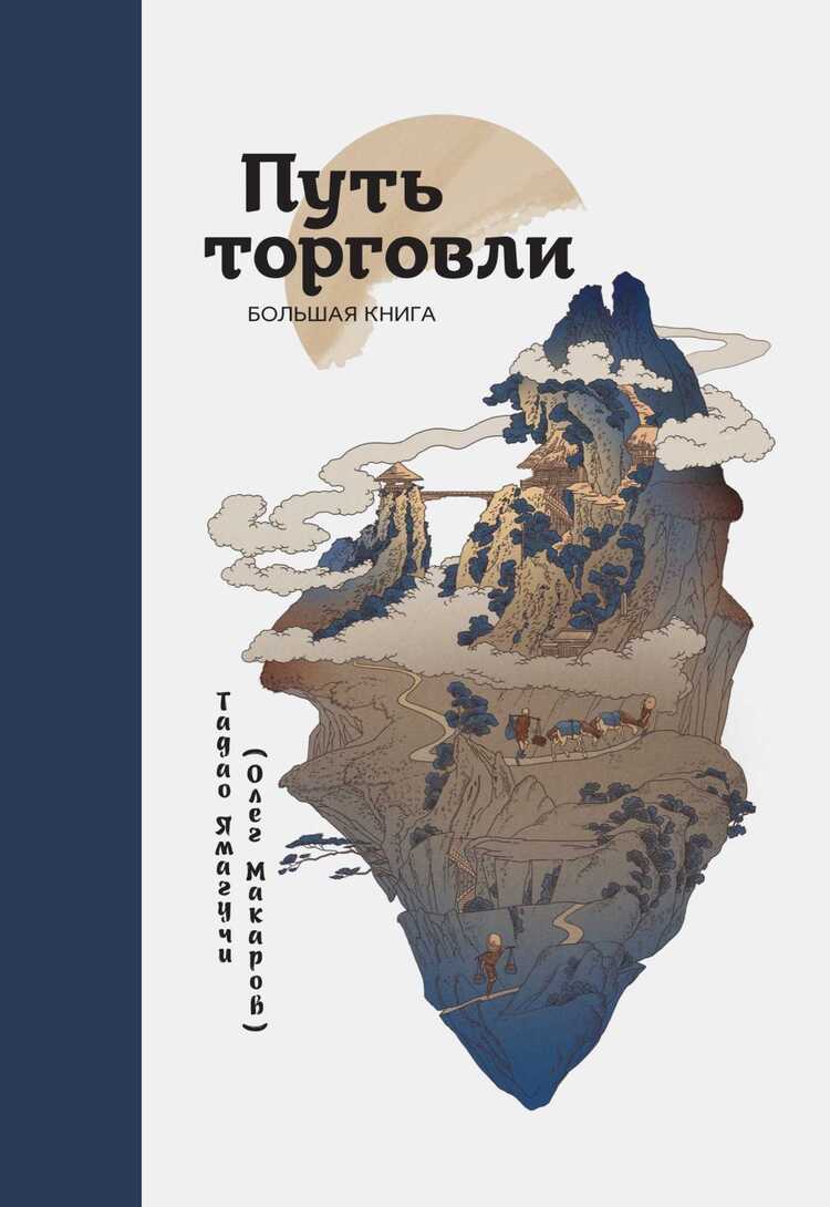 ПУТь ТОРГОВЛИ. БОЛьШАЯ КНИГА