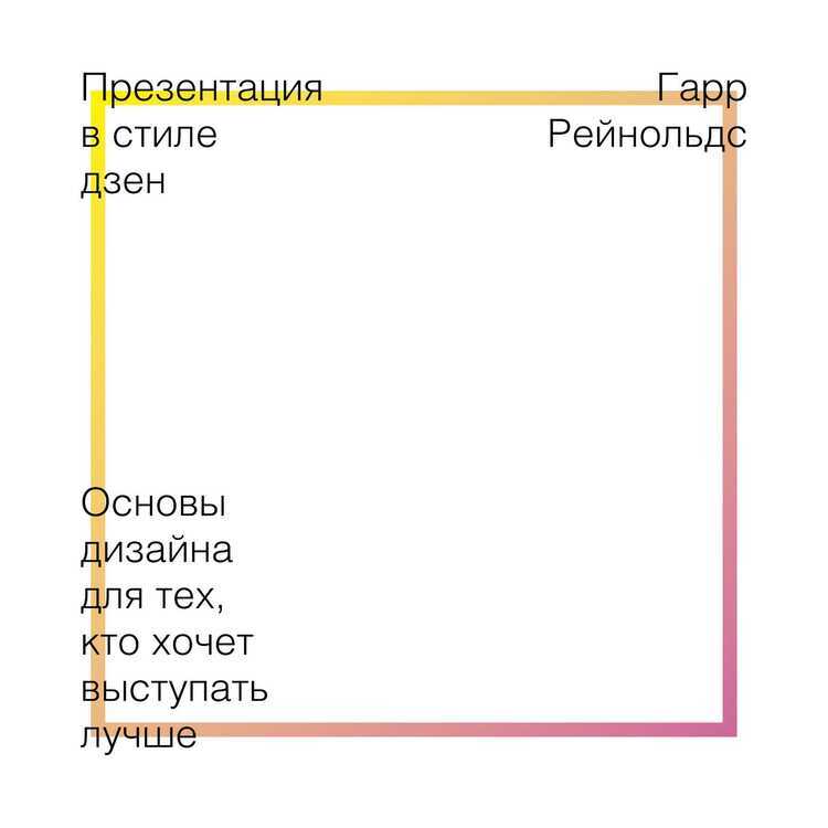 ПРЕЗЕНТАЦИЯ В СТИЛЕ ДЗЕН. ОСНОВЫ ДИЗАЙНА ДЛЯ ТЕХ, КТО ХОЧЕТ ВЫСТУПАТь ЛУЧШЕ