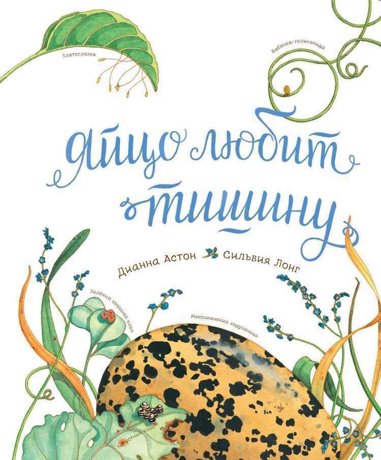 Яйцо Любит Тишину