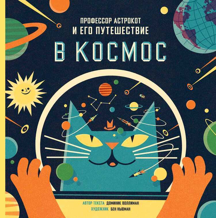 Профессор Астрокот И Его Путешествие В Космос