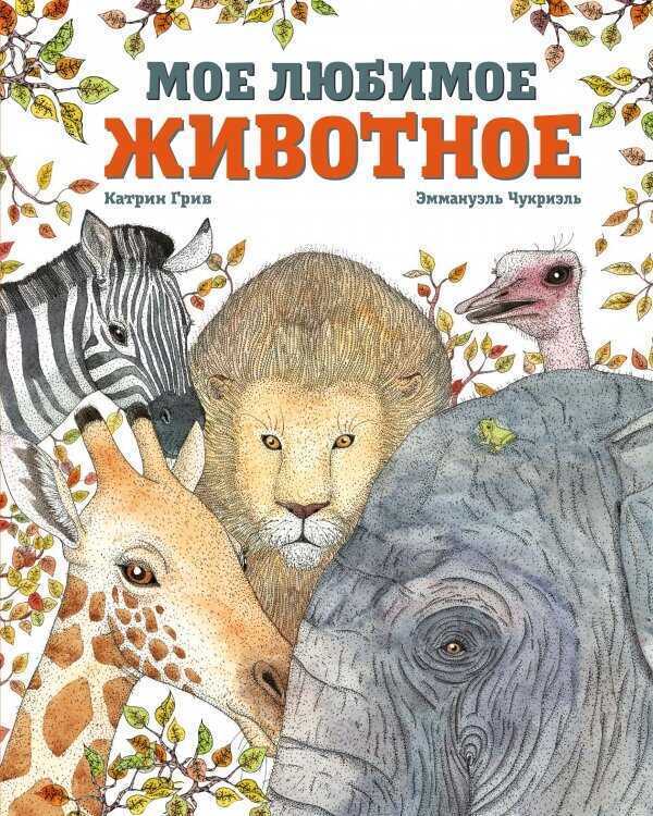 Мое Любимое Животное