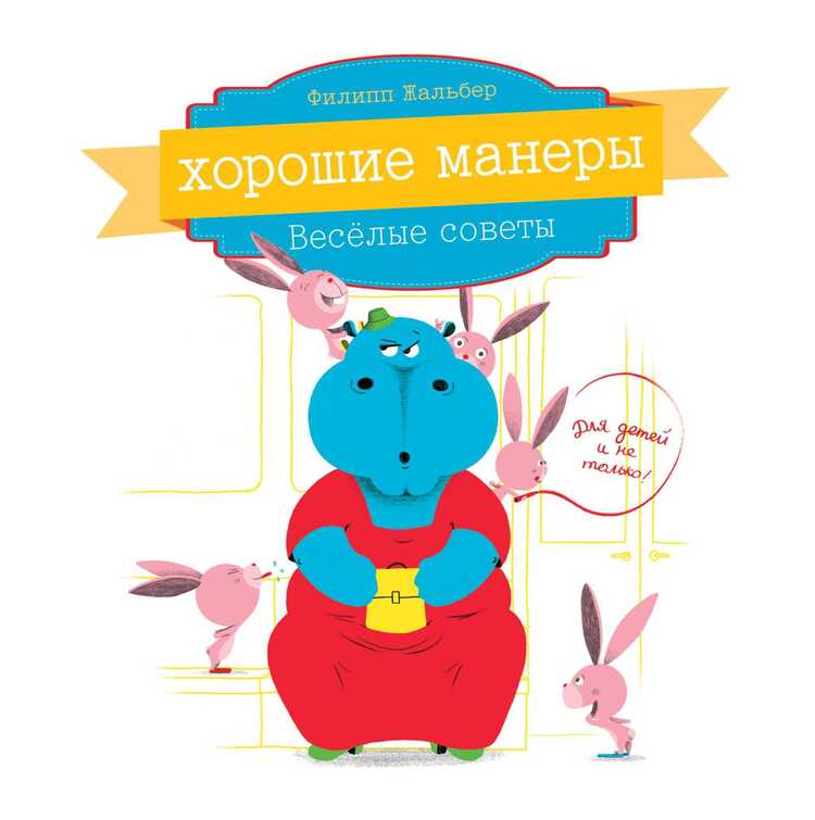 Хорошие Манеры. Веселые Советы Для Детей