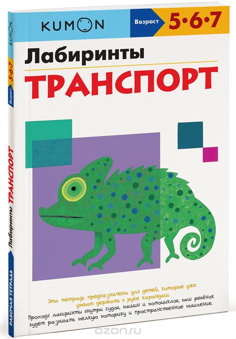 Kumon. Лабиринты. Транспорт