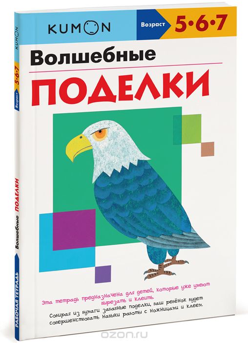 Kumon. Волшебные Поделки