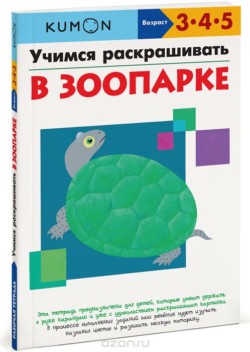 KUMON. УЧИМСЯ РАСКРАШИВАТь. В ЗООПАРКЕ