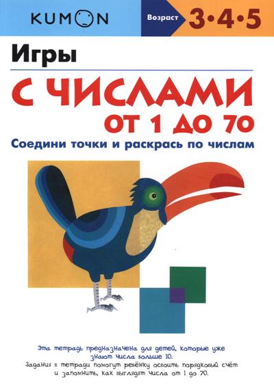 Kumon. Игры С Числами От 1 До 70