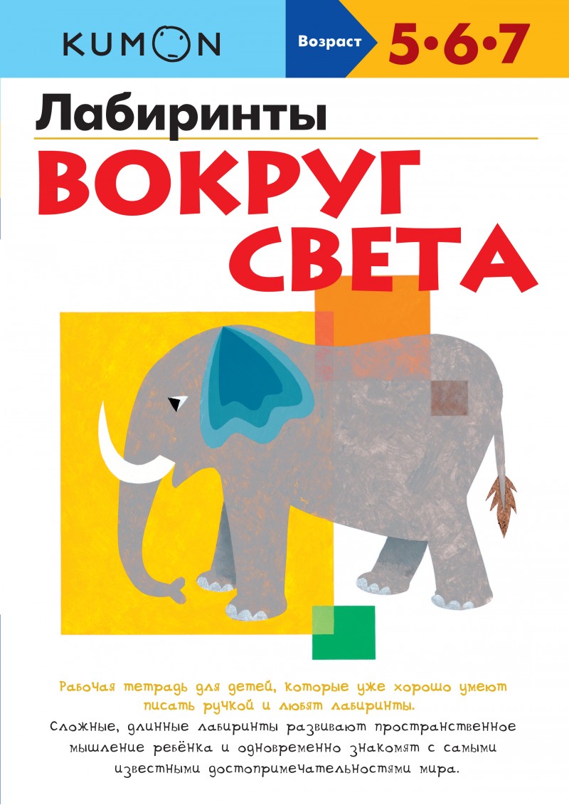 Kumon. Лабиринты. Вокруг Света