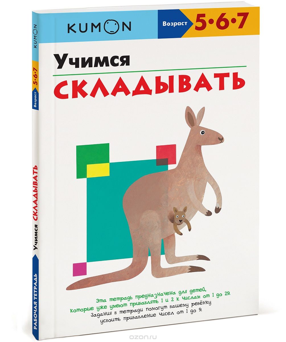 KUMON. УЧИМСЯ СКЛАДЫВАТь