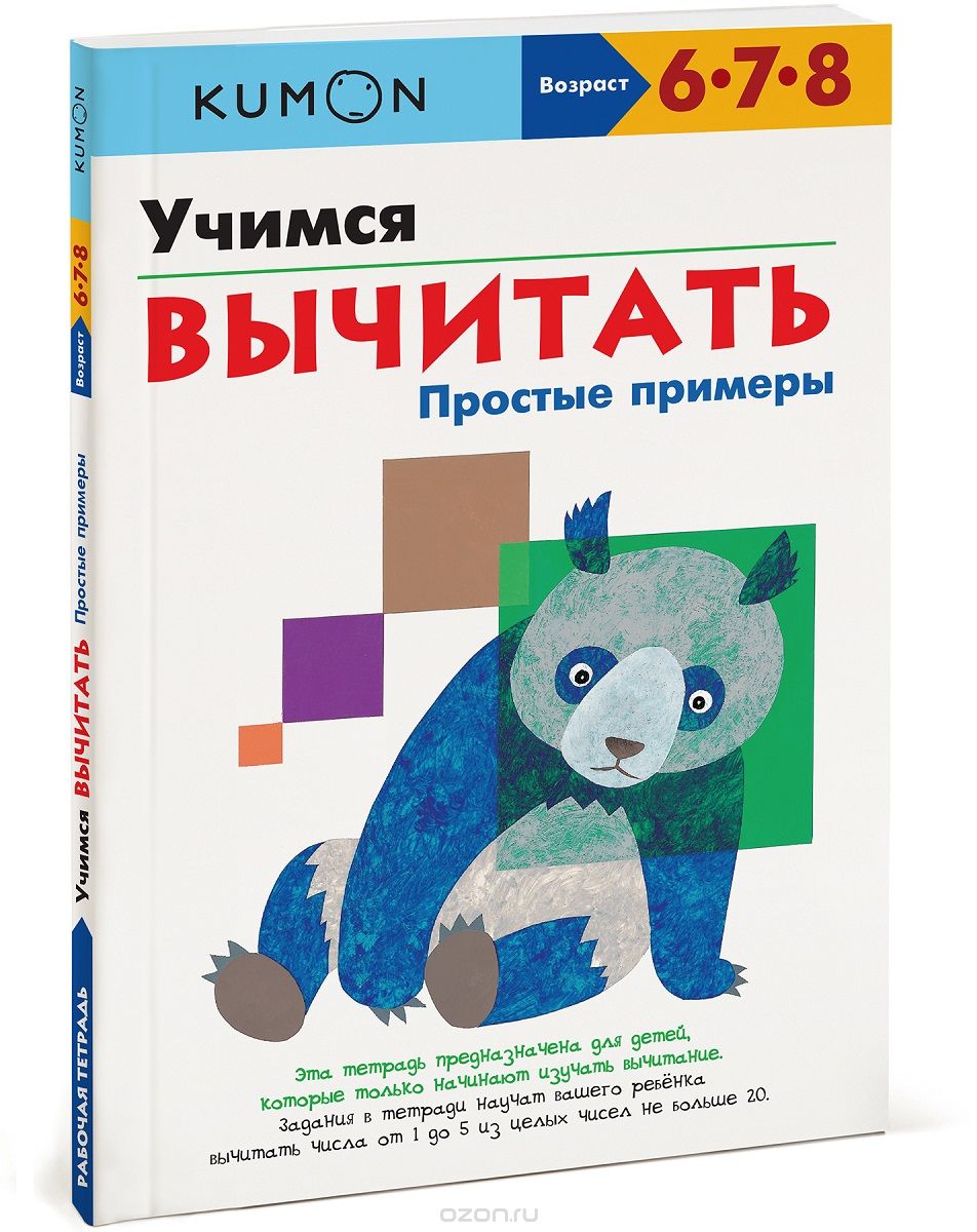 KUMON. УЧИМСЯ ВЫЧИТАТь. ПРОСТЫЕ ПРИМЕРЫ
