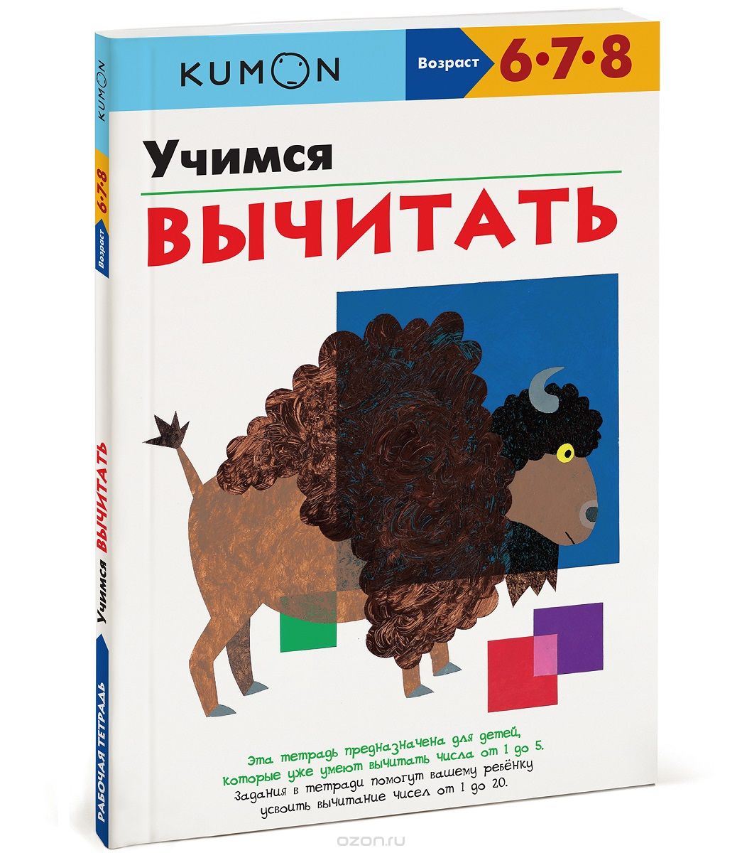 KUMON. УЧИМСЯ ВЫЧИТАТь