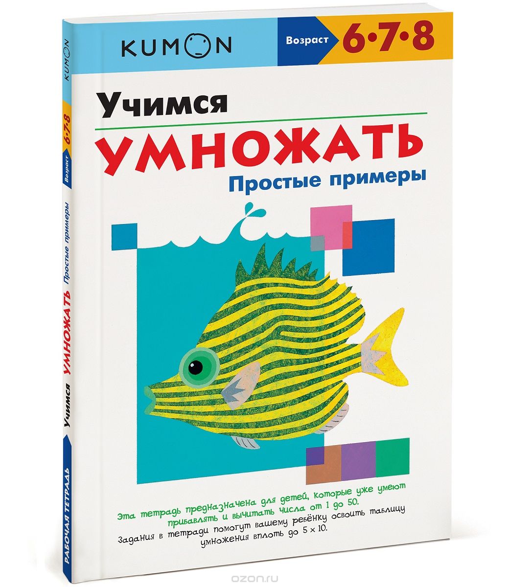 KUMON. УЧИМСЯ УМНОЖАТь. ПРОСТЫЕ ПРИМЕРЫ