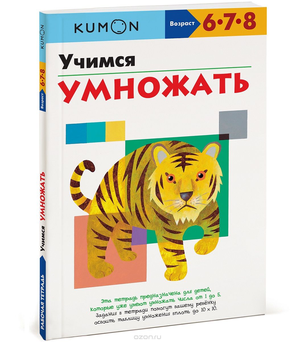 KUMON. УЧИМСЯ УМНОЖАТь