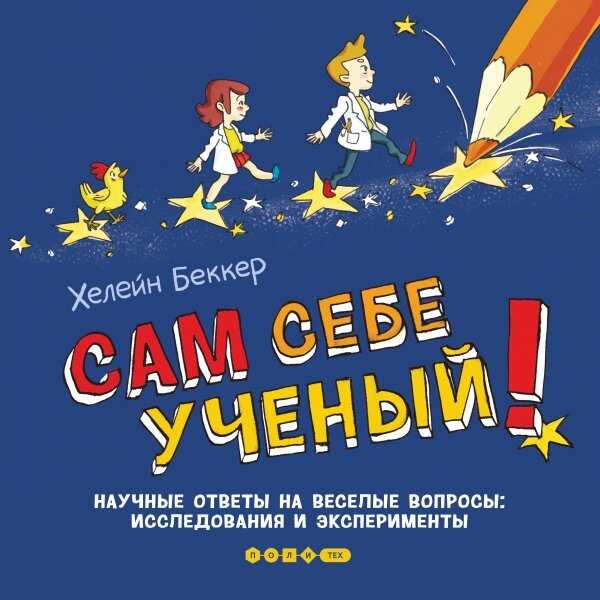 Сам Себе Ученый! Научные Ответы На Веселые Вопросы. Исследования И Эксперименты