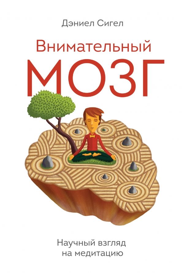 ВНИМАТЕЛьНЫЙ МОЗГ. НАУЧНЫЙ ВЗГЛЯД НА МЕДИТАЦИЮ