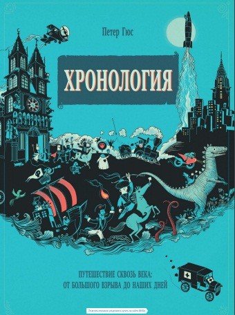 ХРОНОЛОГИЯ. ПУТЕШЕСТВИЕ СКВОЗь ВЕКА: ОТ БОЛьШОГО ВЗРЫВА ДО НАШИХ ДНЕЙ