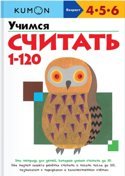 KUMON. УЧИМСЯ СЧИТАТь ОТ 1 ДО 120