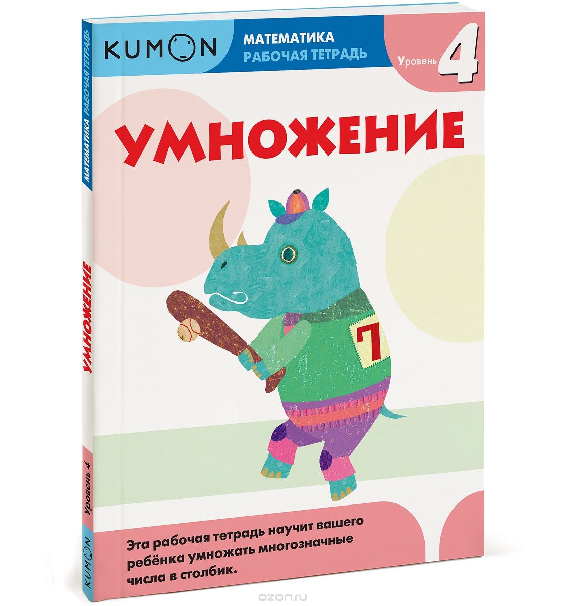 KUMON. МАТЕМАТИКА. УМНОЖЕНИЕ. УРОВЕНь 4