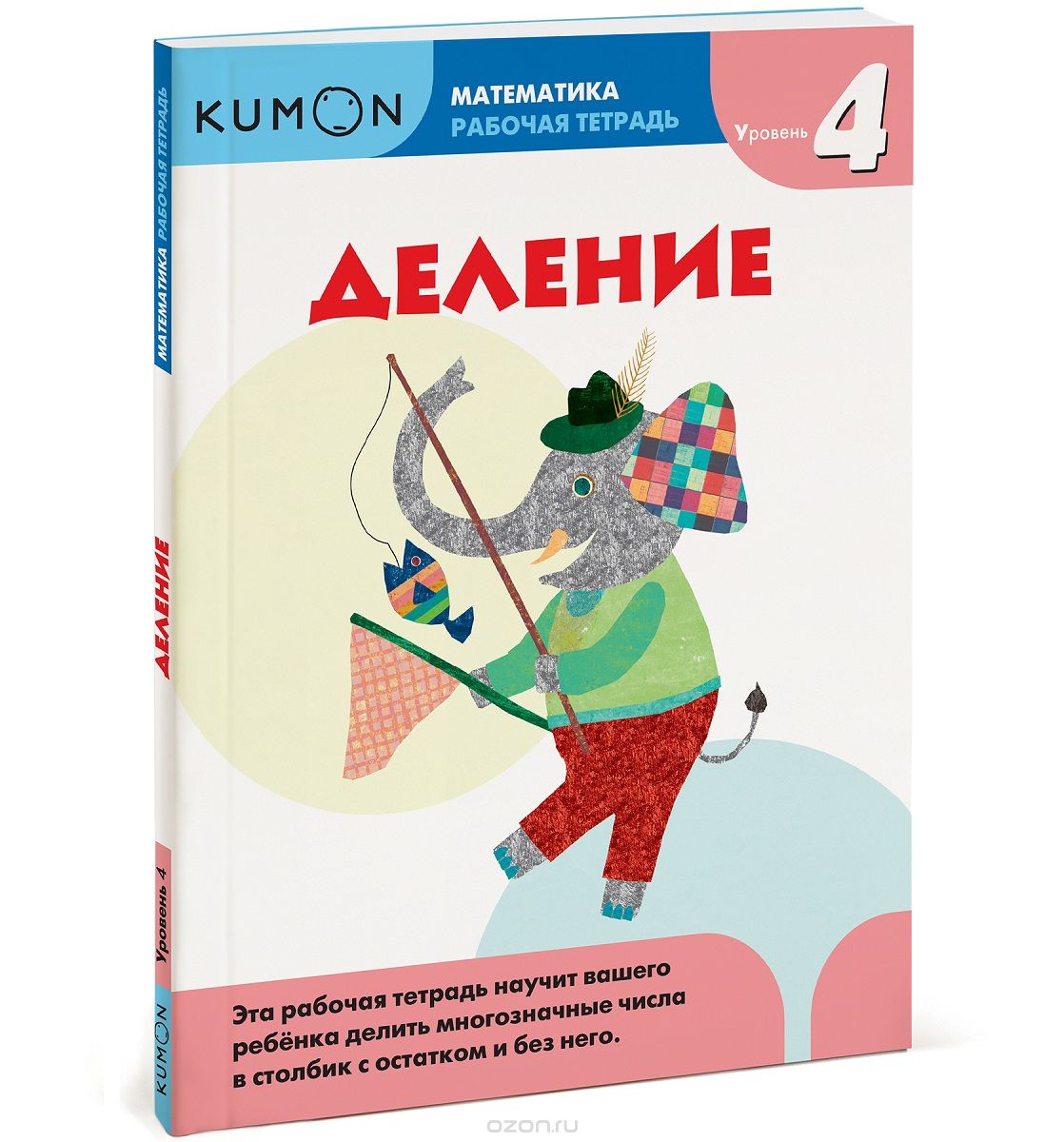 KUMON. МАТЕМАТИКА. ДЕЛЕНИЕ. УРОВЕНь 4