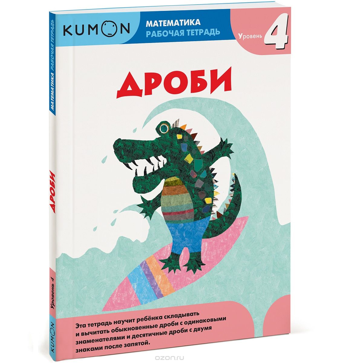 KUMON. МАТЕМАТИКА. ДРОБИ. УРОВЕНь 4