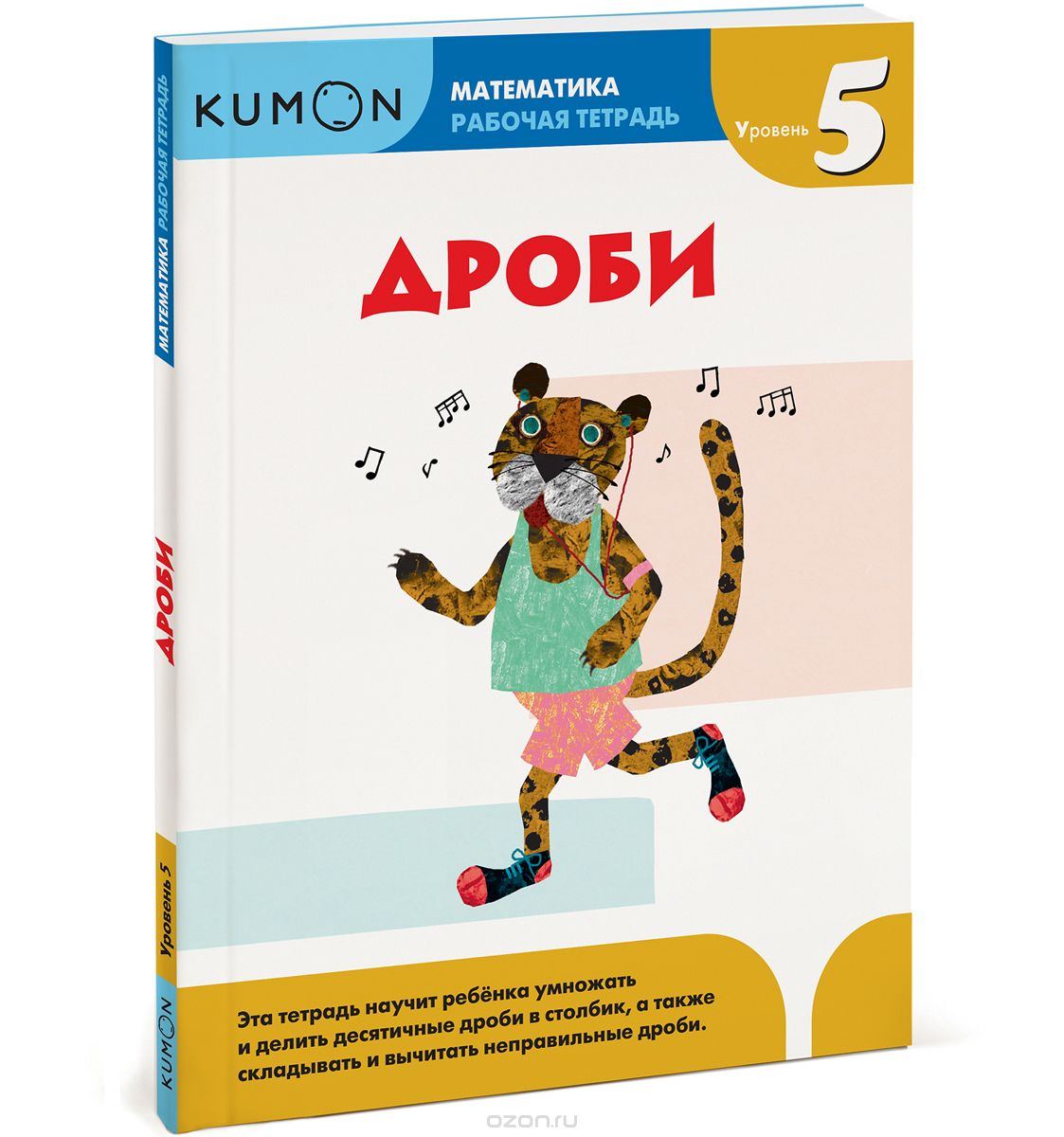 KUMON. МАТЕМАТИКА. ДРОБИ. УРОВЕНь 5