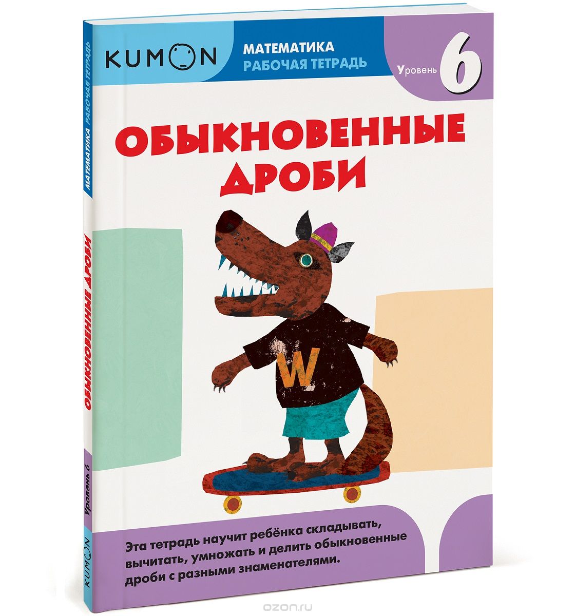 KUMON. МАТЕМАТИКА. ОБЫКНОВЕННЫЕ ДРОБИ. УРОВЕНь 6