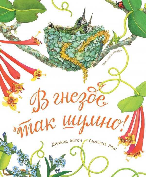В Гнезде Так Шумно!