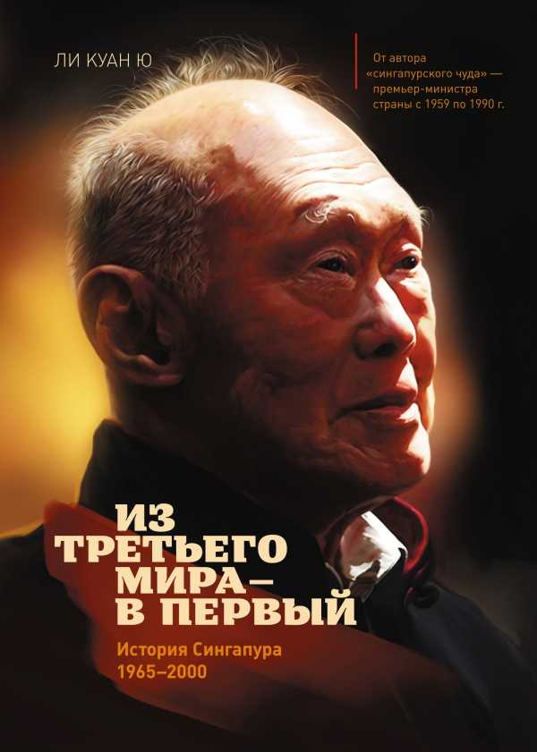 ИЗ ТРЕТьЕГО МИРА В ПЕРВЫЙ. ИСТОРИЯ СИНГАПУРА 1965