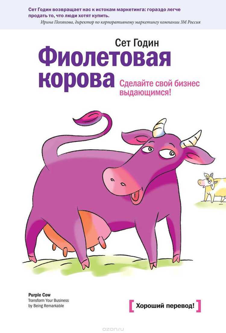 Фиолетовая Корова. Сделайте Свой Бизнес Выдающимся!