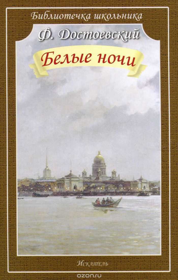 Белые Ночи