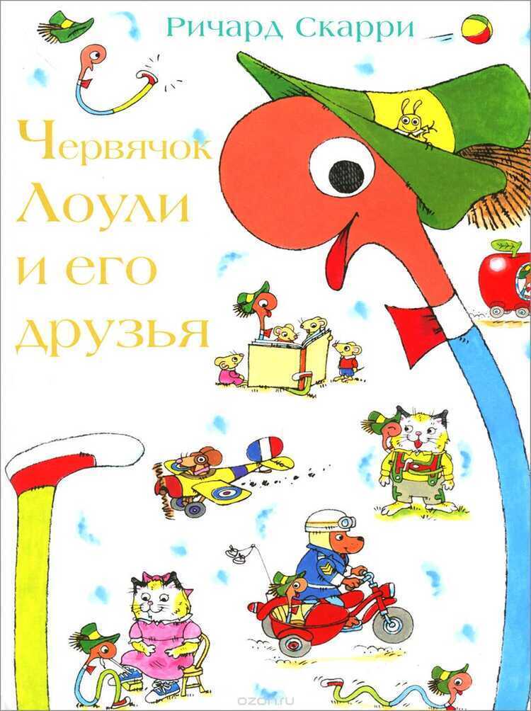 ЧЕРВЯЧОК ЛОУЛИ И ЕГО ДРУЗьЯ