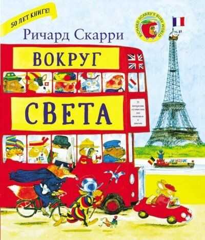Вокруг Света С Ричардом Скарри