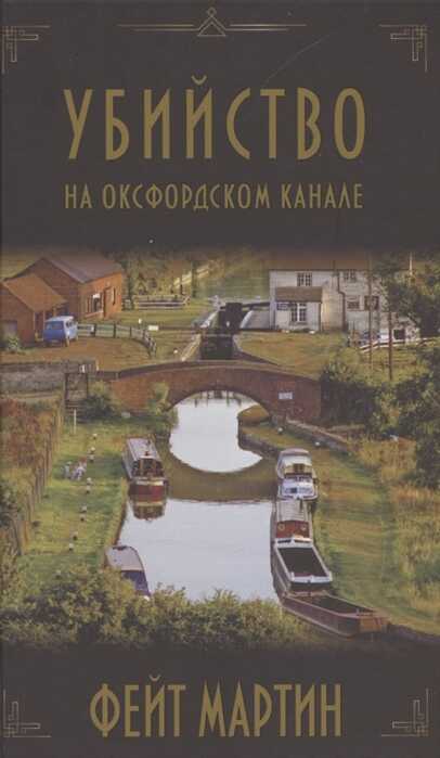 Убийство На Оксфордском Канале