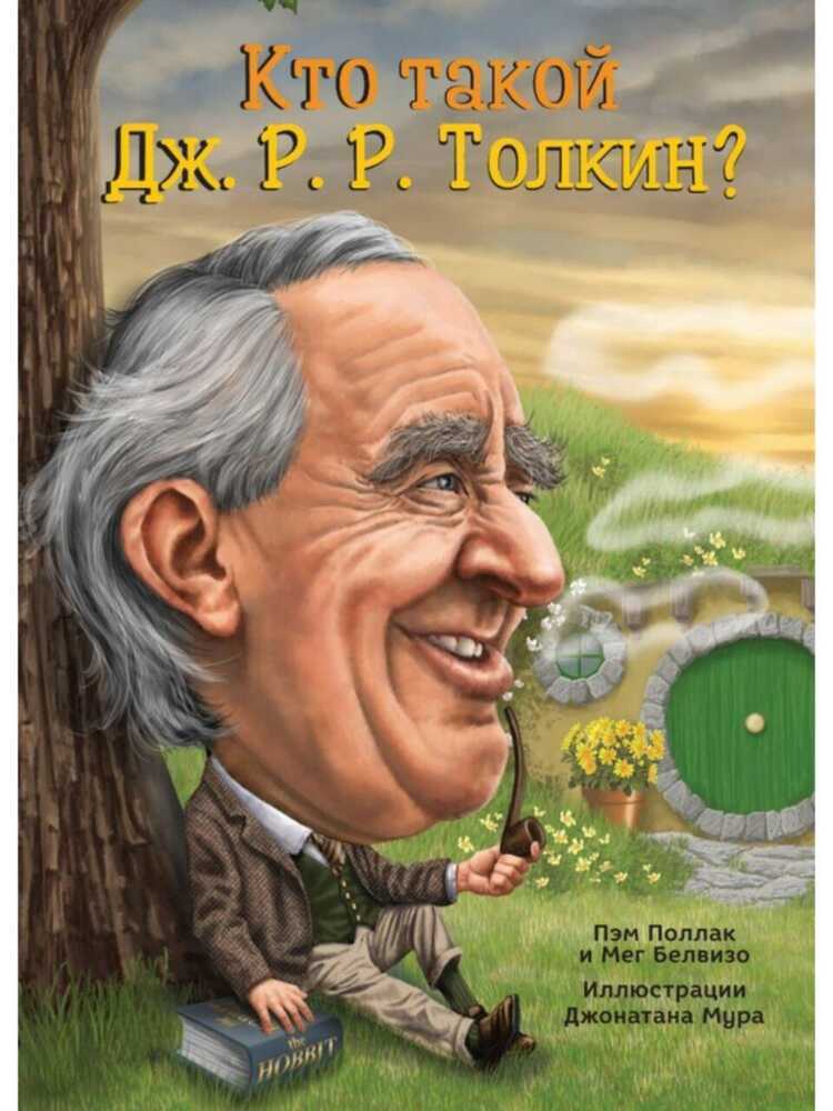 Кто такой Толкин Дж.Р.Р.?