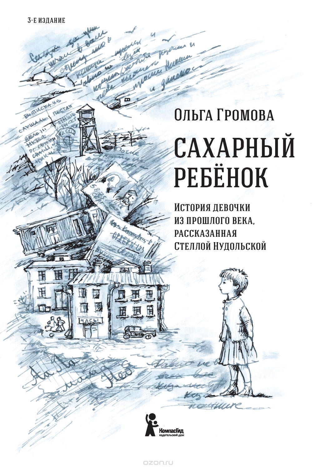 Сахарный Ребенок
