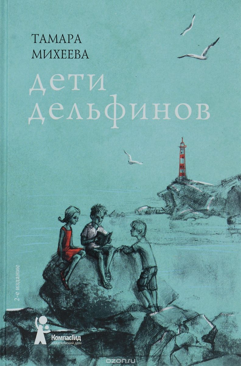 ДЕТИ ДЕЛьФИНОВ