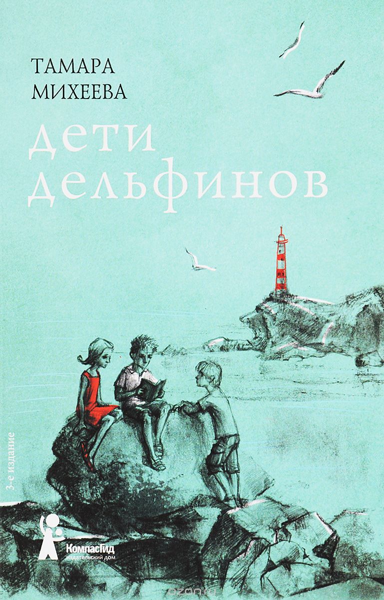 ДЕТИ ДЕЛьФИНОВ