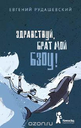 Здравствуй, Брат Мой Бзоу!