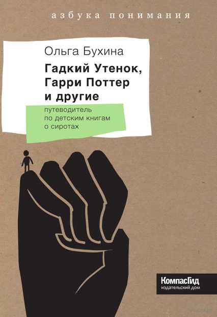 Гадкий утенок, Гарри Поттер и другие. Путеводитель по детским книгам о сиротах