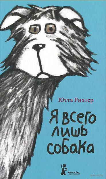 Я всего лишь собака