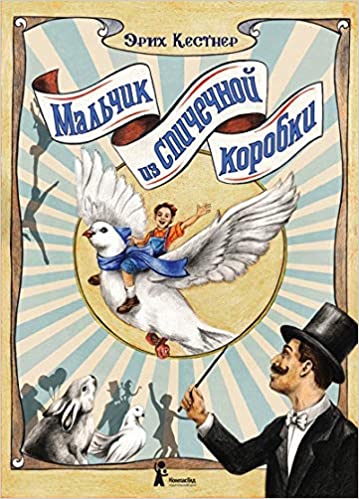 МАЛьЧИК ИЗ СПИЧЕЧНОЙ КОРОБКИ