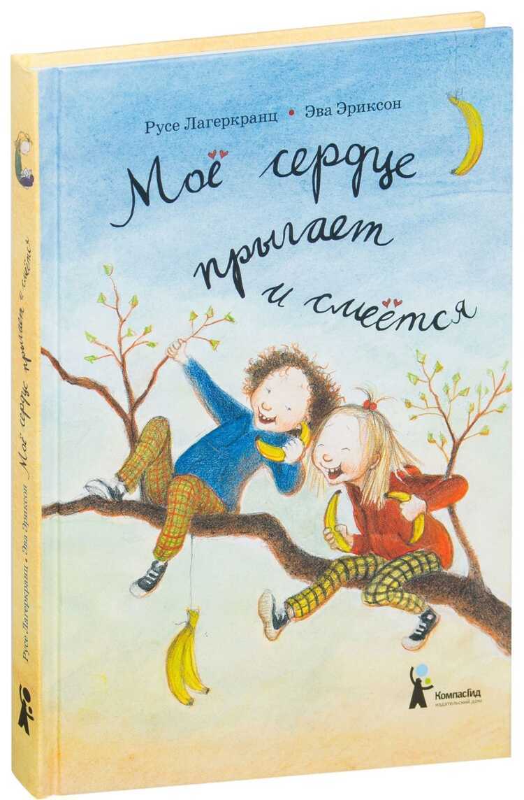 Мое Сердце Прыгает И Смеется